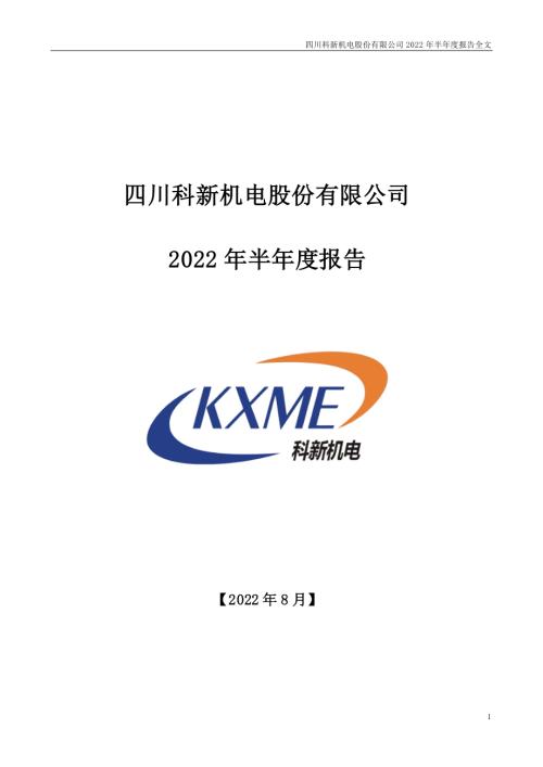 科新机电：2022年半年度报告.PDF