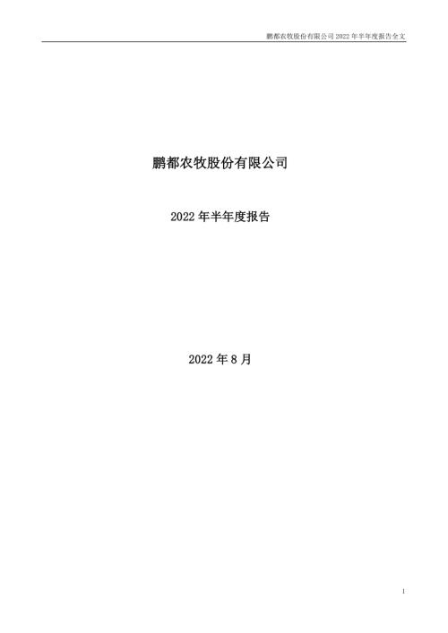 鹏都农牧：2022年半年度报告.PDF