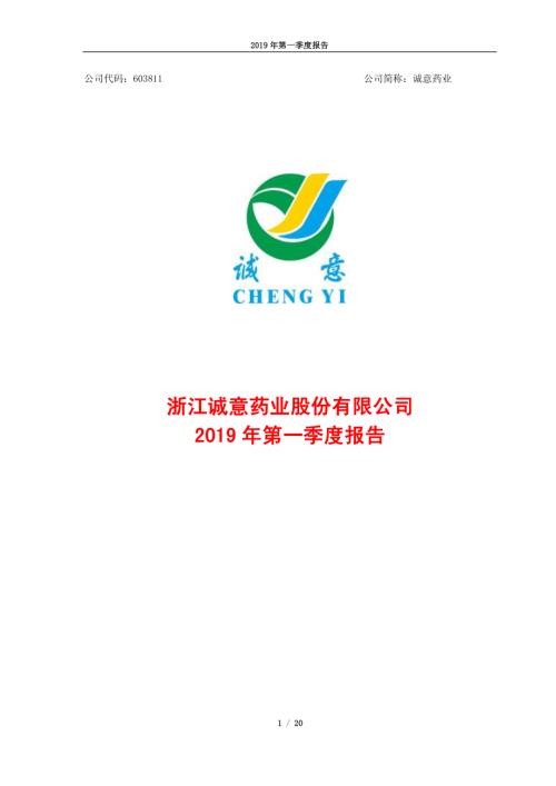 诚意药业：2019年第一季度报告.PDF