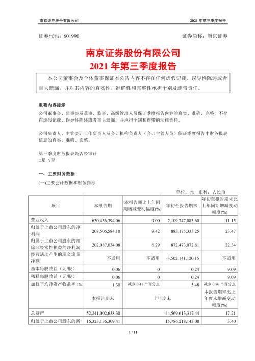 南京证券：南京证券股份有限公司2021年第三季度报告.PDF
