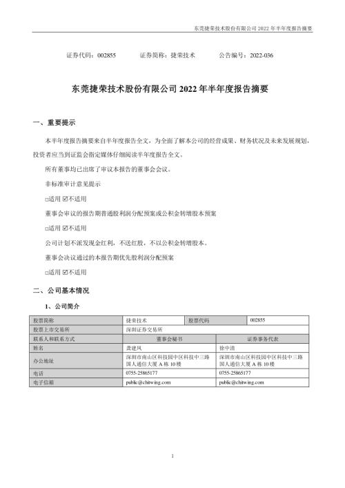 捷荣技术：2022年半年度报告摘要.PDF