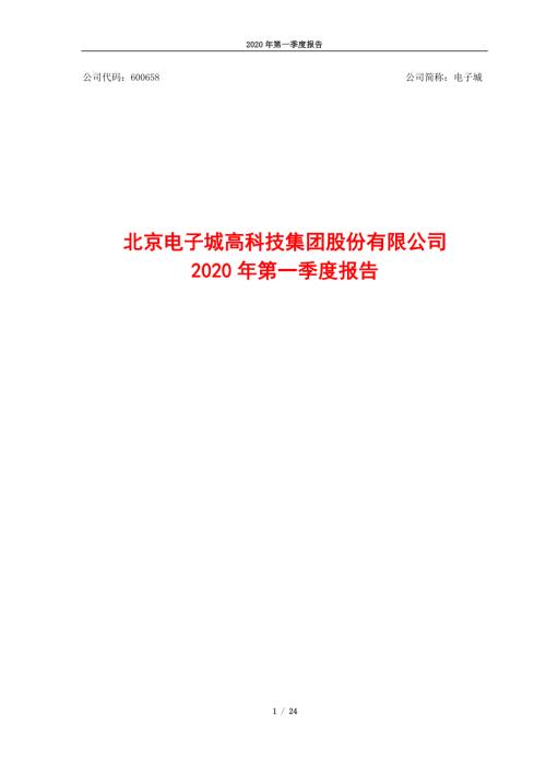 电子城：2020年第一季度报告.PDF