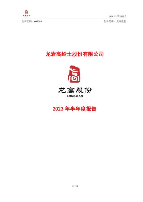 龙高股份：龙岩高岭土股份有限公司2023年半年度报告.PDF