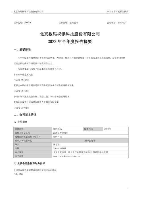 数码视讯：2022年半年度报告摘要.PDF
