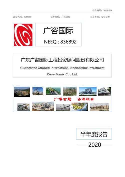 定期报告-广咨国际：2020年半年度报告.pdf