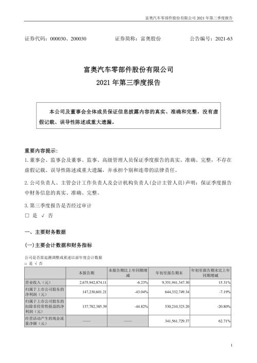 富奥股份：2021年第三季度报告.PDF
