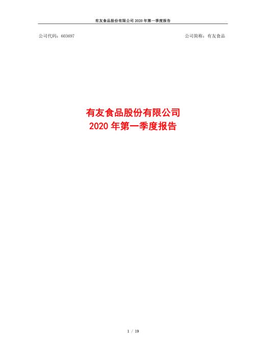 有友食品：2020年第一季度报告.PDF