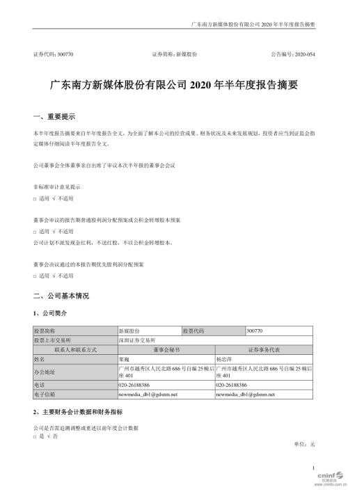 新媒股份：2020年半年度报告摘要.PDF