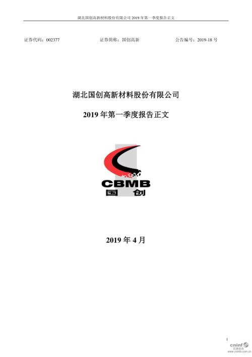 国创高新：2019年第一季度报告正文.PDF