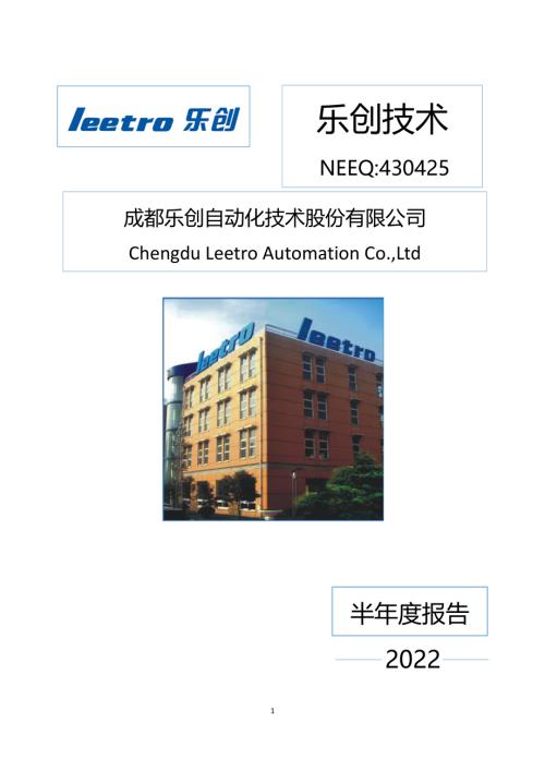 定期报告-乐创技术：2022年半年度报告.pdf