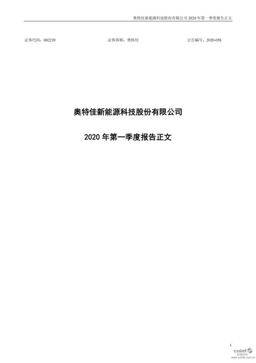 奥特佳：2020年第一季度报告正文.PDF