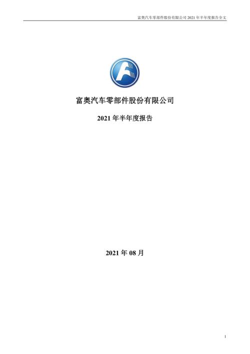 富奥股份：2021年半年度报告.PDF