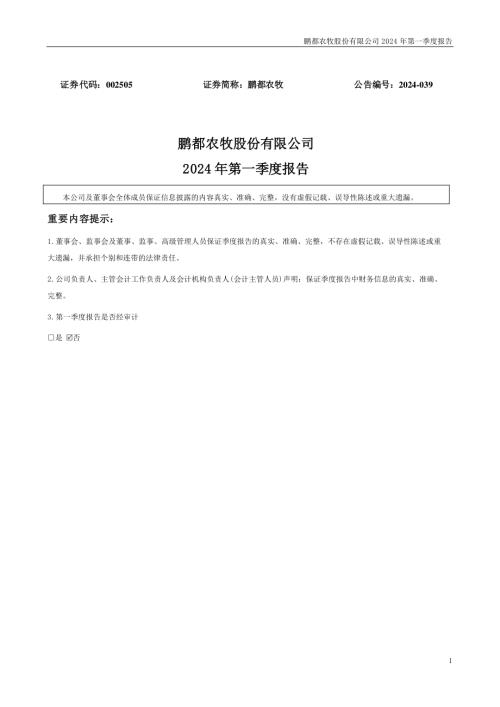 鹏都农牧：2024年一季度报告.PDF