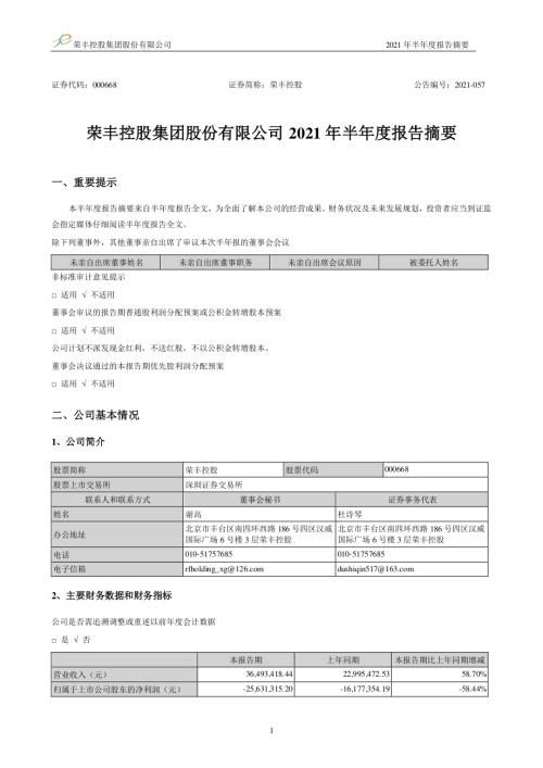 荣丰控股：2021年半年度报告摘要.PDF