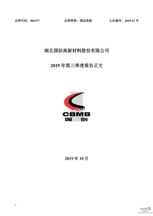 国创高新：2019年第三季度报告正文.PDF
