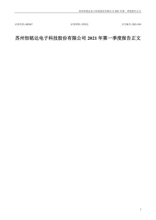 恒铭达：2021年第一季度报告正文.PDF