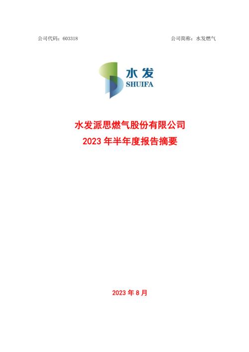 水发燃气：2023年半年度报告.PDF