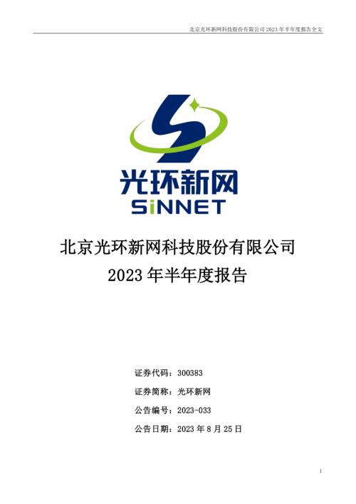 光环新网：2023年半年度报告.PDF