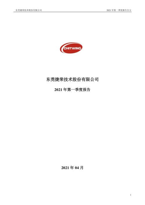 捷荣技术：2021年第一季度报告全文.PDF