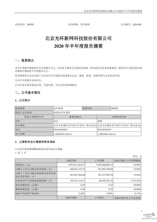 光环新网：2020年半年度报告摘要.PDF