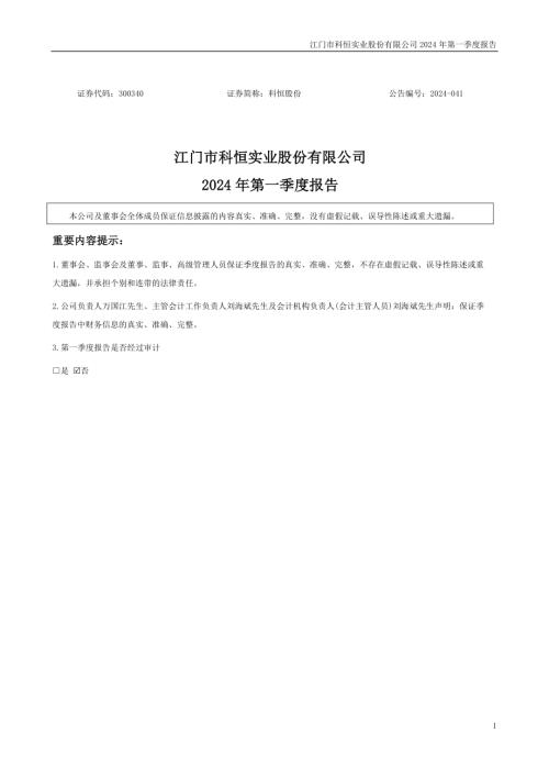 科恒股份：2024年一季度报告.PDF