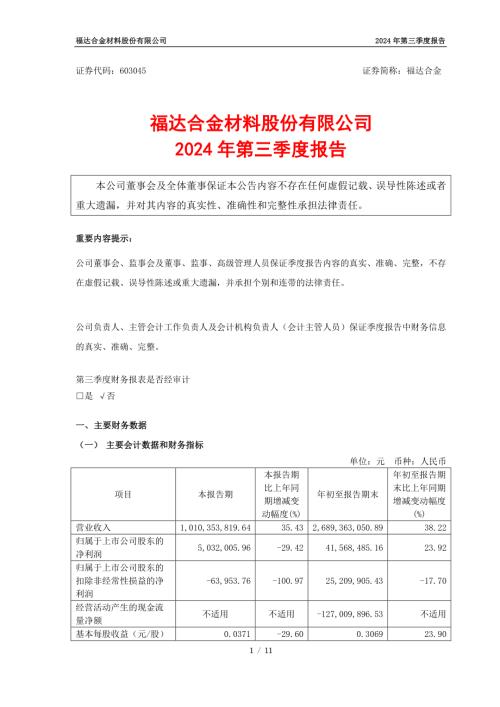 福达合金：2024年第三季度报告.pdf