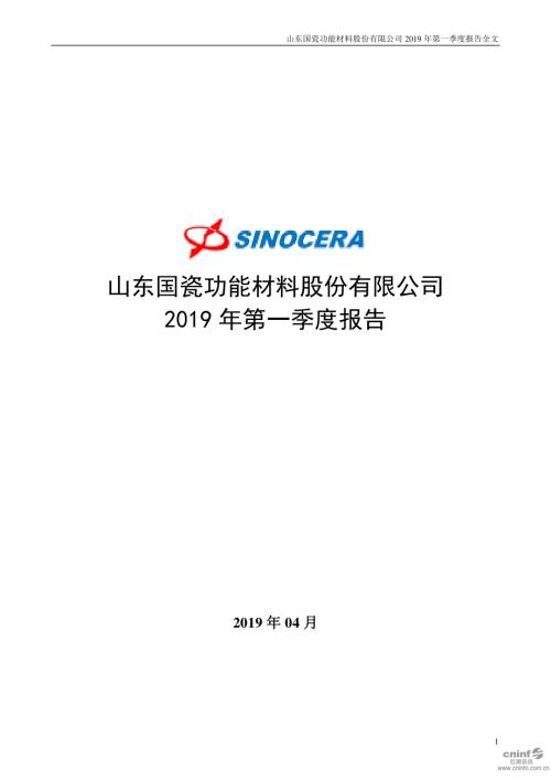 国瓷材料：2019年第一季度报告全文.PDF
