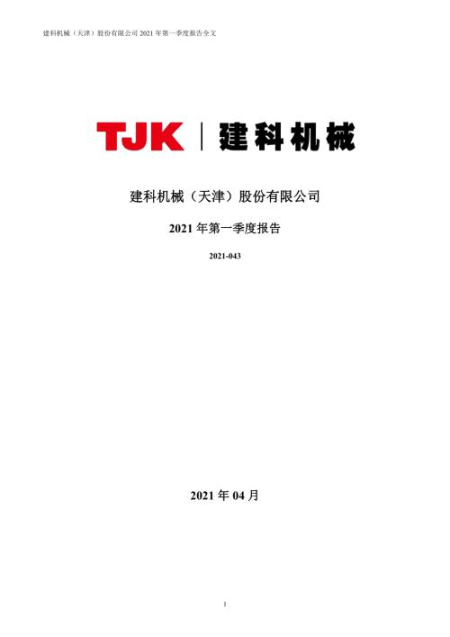 建科机械：2021年第一季度报告全文.PDF