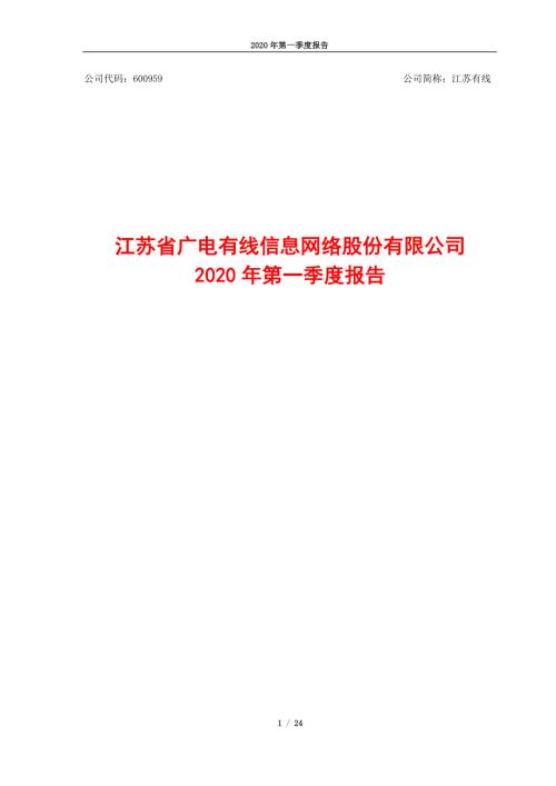 江苏有线：2020年第一季度报告.PDF