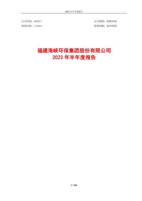 海峡环保：海峡环保2023年半年度报告.PDF