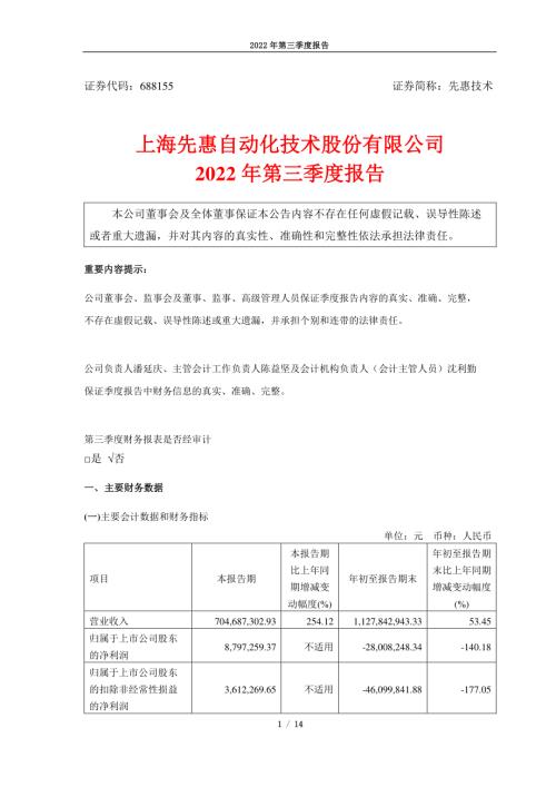 先惠技术：上海先惠自动化技术股份有限公司2022年第三季度报告.PDF