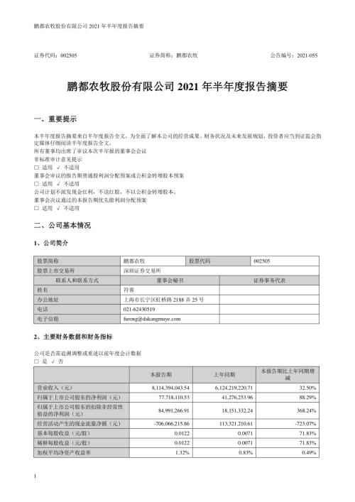 鹏都农牧：2021年半年度报告摘要.PDF