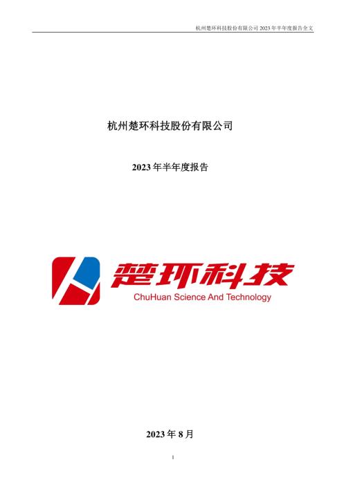 楚环科技：2023年半年度报告.PDF