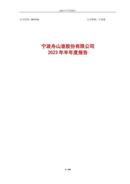 宁波港：宁波舟山港股份有限公司2023年半年度报告.PDF