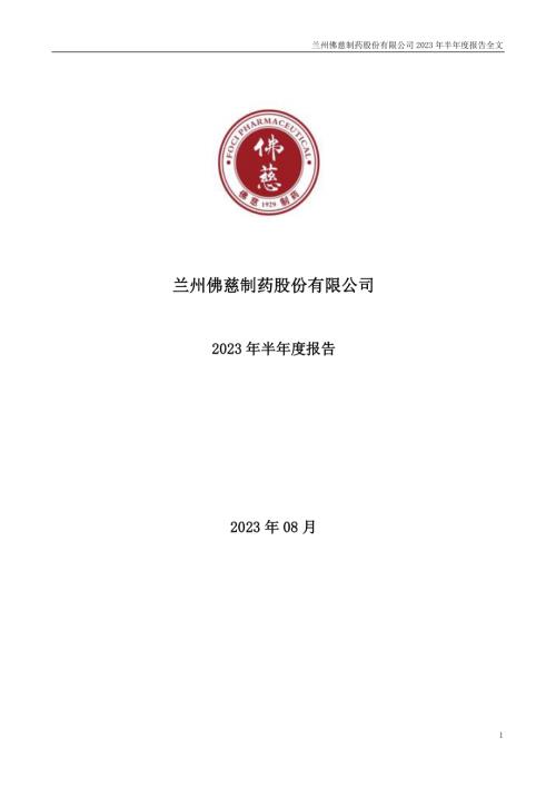 佛慈制药：2023年半年度报告.PDF