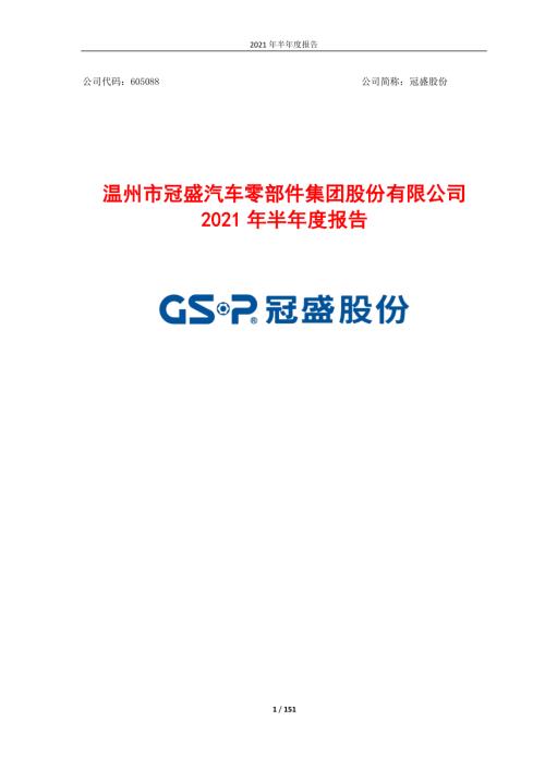 冠盛股份：2021年半年度报告.PDF