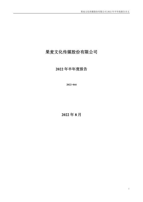 果麦文化：2022年半年度报告.PDF