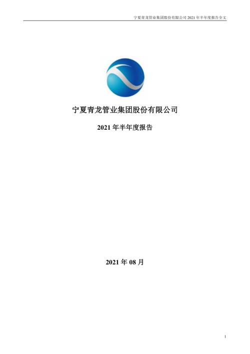 青龙管业：2021年半年度报告.PDF