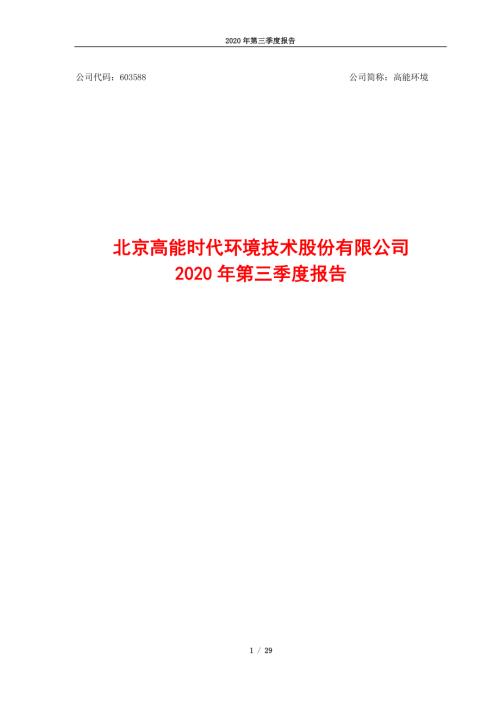 高能环境：2020年第三季度报告.PDF