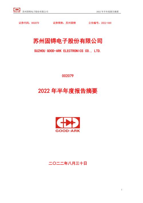 苏州固锝：2022年半年度报告摘要.PDF
