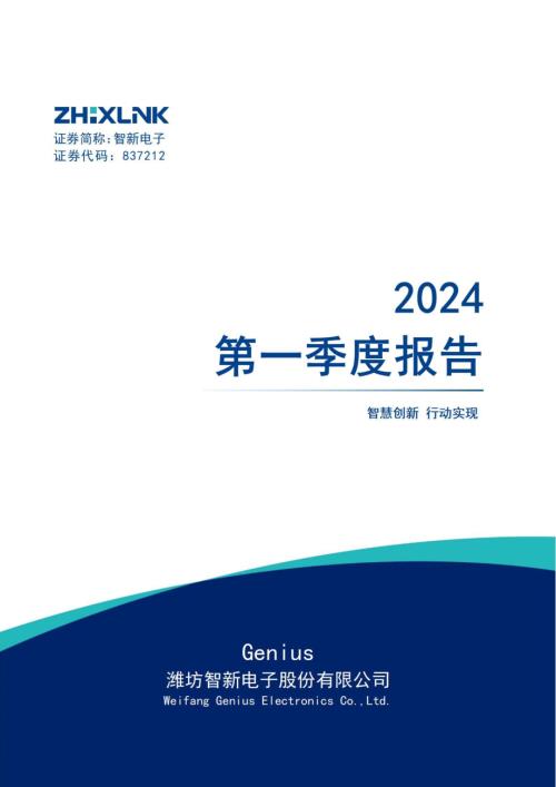 定期报告-智新电子：2024年一季度报告.pdf
