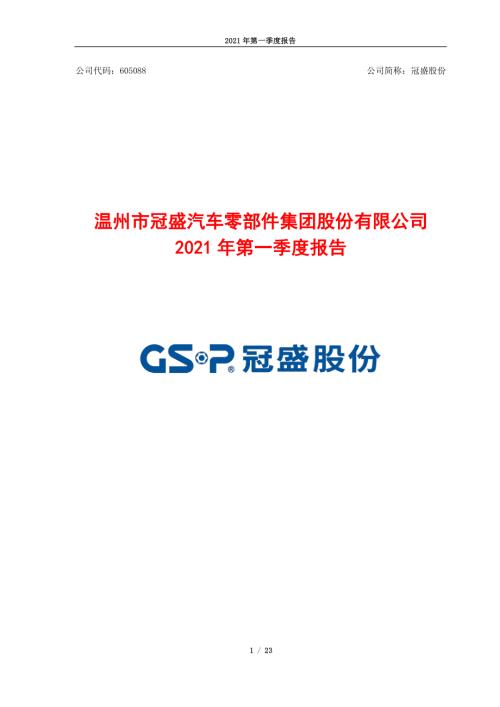 冠盛股份：2021年第一季度报告.PDF