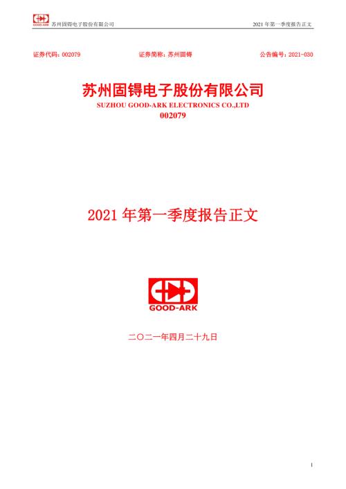 苏州固锝：2021年第一季度报告正文.PDF