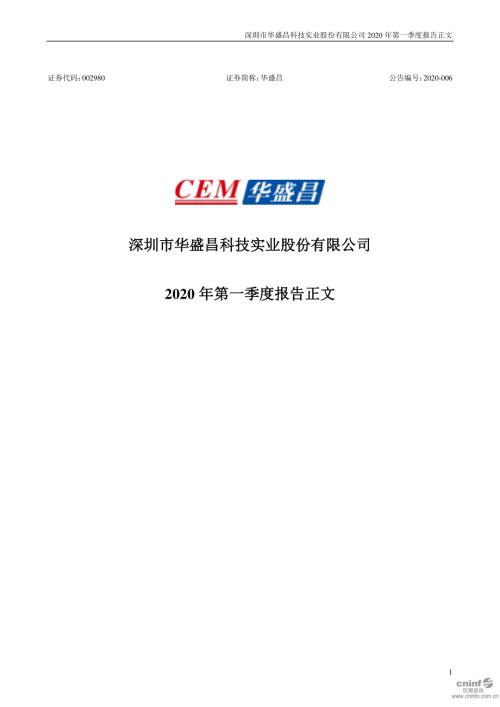 华盛昌：2020年第一季度报告正文.PDF