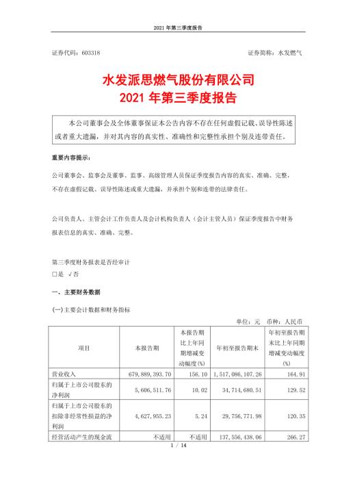 水发燃气：2021年第三季度报告.PDF