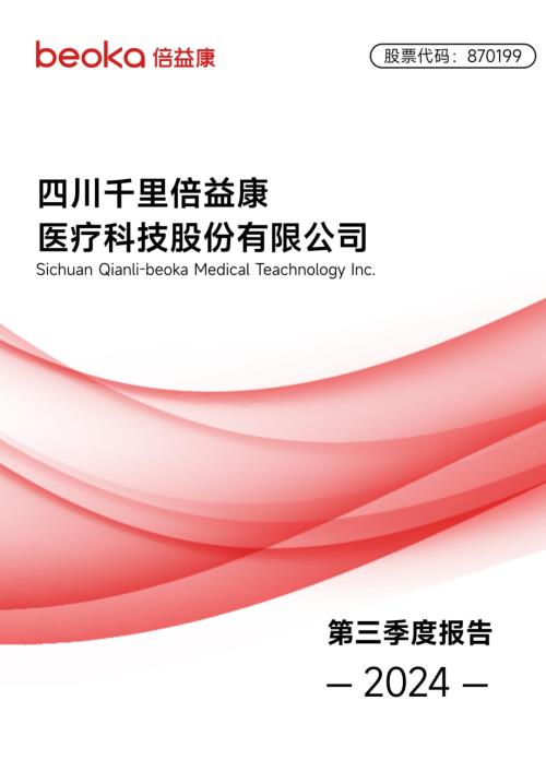 定期报告-倍益康：2024年三季度报告.pdf