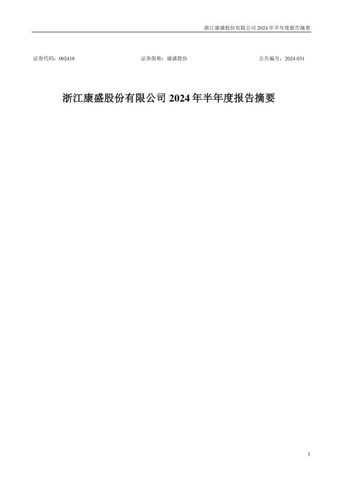 康盛股份：2024年半年度报告摘要.PDF