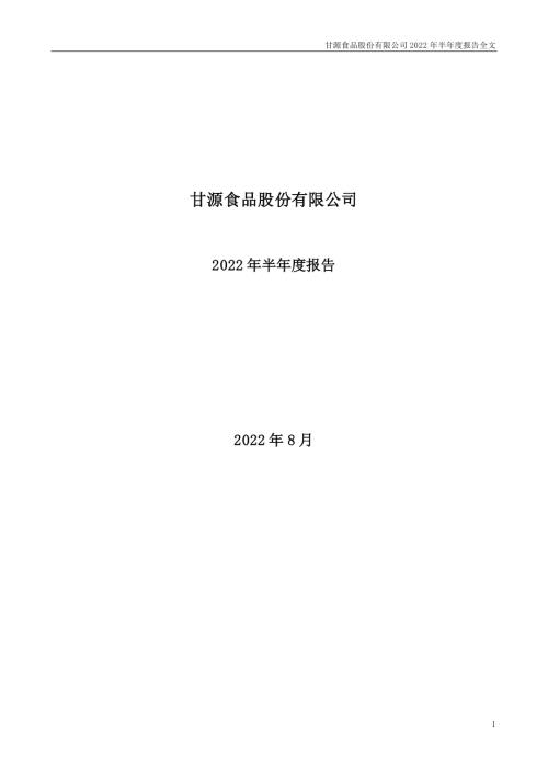 甘源食品：2022年半年度报告.PDF