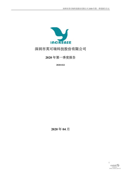 英可瑞：2020年第一季度报告全文.PDF