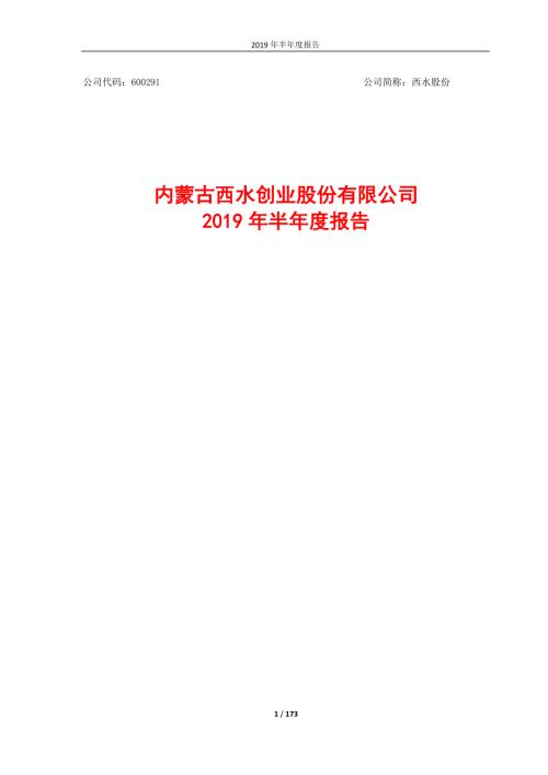 西水股份：2019年半年度报告.PDF